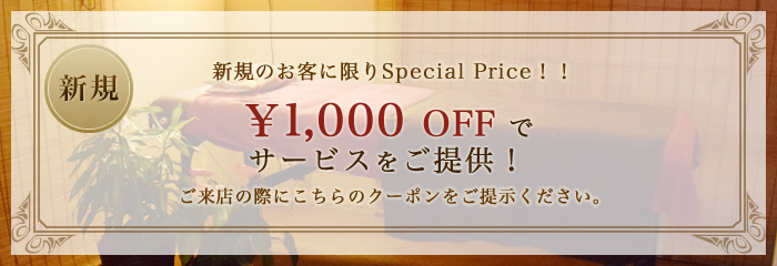 新規のお客様に限り ￥1,000 OFF