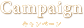 キャンペーン